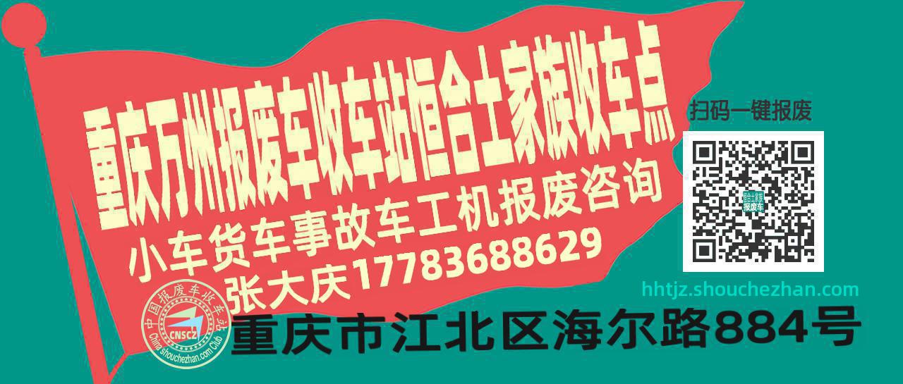 重庆万州收车站报废咨询恒合土家族收车点